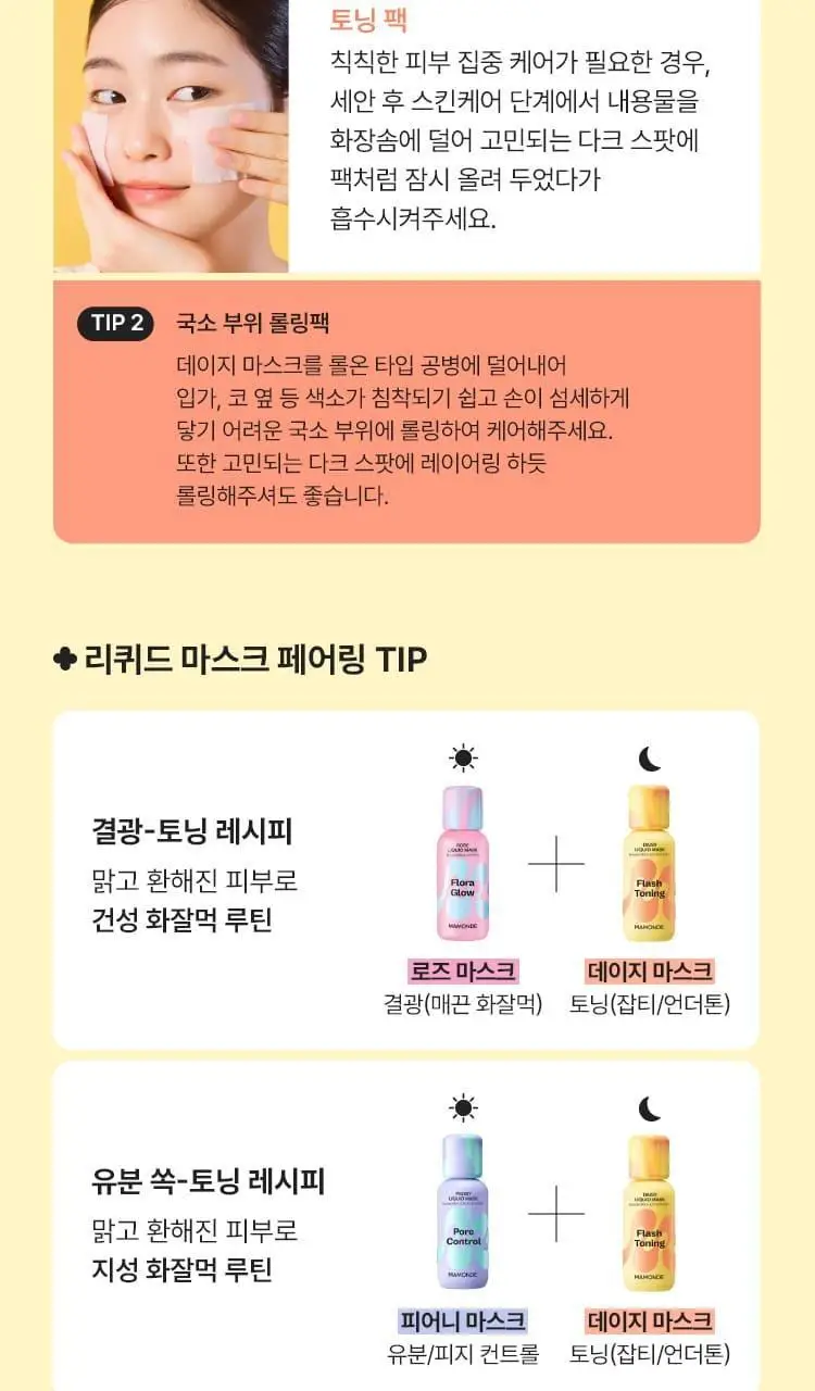 [NEW 화잘먹 마스크 3종] 마몽드 리퀴드 마스크 80ml 기획_로즈/피어니(지성)/데이지(미백) 상세페이지 48